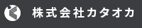 株式会社カタオカ